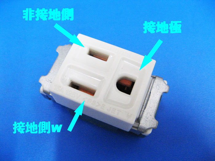 付き 接地 コンセント 極