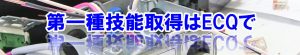 ECQ第一種電気工事士技能講習