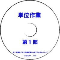 第一種電気工事士技能単位作業DVD