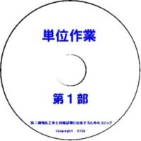 第一種電気工事士技能単位作業DVD