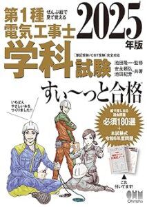 ぜんぶ絵で見て覚える 第1種電気工事士 学科試験 すい~っと合格 2025年版