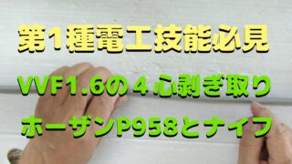 第一種電気工事士技能を目指す方必見|VVF4心の剥ぎ取り方で差をつけよう